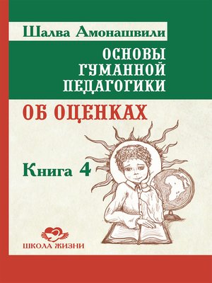 cover image of Основы гуманной педагогики. Книга 4. Об оценках